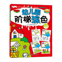 幼儿园阶梯涂色（小班 上学期）