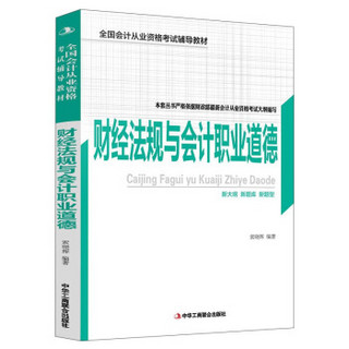 财经法规与会计职业道德/全国会计从业资格考试辅导教材