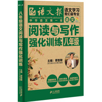 阅读与写作强化训练 八年级语文