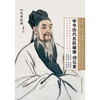 中华历代名医画像·刘完素