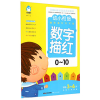 幼小衔接趣味描红天天练:数字描红0-10(学前3-6岁名校入学准备)