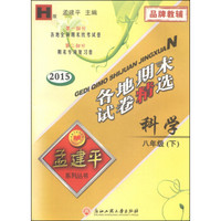 孟建平系列丛书·各地期末试卷精选：科学（八年级下 H版 2015）