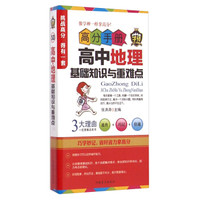 高分手册：高中地理基础知识与重难点
