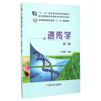 遗传学（第三版）/高等职业教育农业部“十二五”规划教材