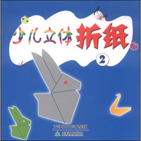 少儿立体折纸(2)