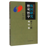 韩国研究丛书54：韩国研究（第十三辑）