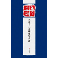 历代经典碑帖集字系列：王羲之兰亭序集字古诗