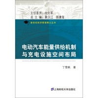 新世纪经济管理博士丛书：电动汽车能量供给机制与充电设施空间布局