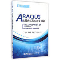 ABAQUS软件的工程应用实例集