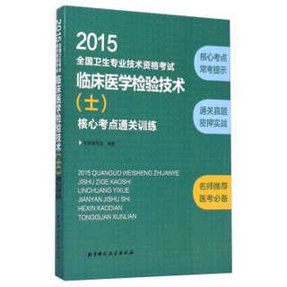 2015全国卫生专业技术资格考试临床医学检验技术（士）核心考点通关训练