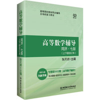 高等数学辅导(同济七版 上下册合订本)