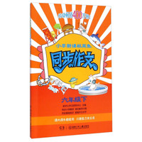 小学新课标双色同步作文：六年级下
