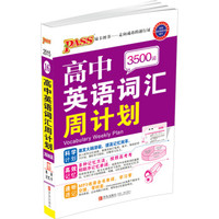 2015PASS绿卡图书：高中英语词汇周计划（3500词）