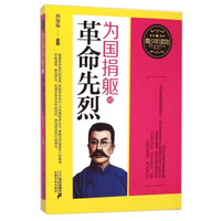 青少年读物:为国捐躯的革命先烈