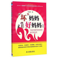 坏妈妈好妈妈：写给中国年轻妈妈的教子枕边书