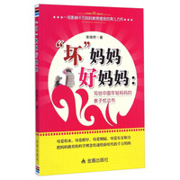 坏妈妈好妈妈:写给中国年轻妈妈的教子枕边书