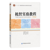 机织实验教程（第2版）