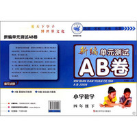 新编单元测试AB卷：小学数学（四年级下 R）