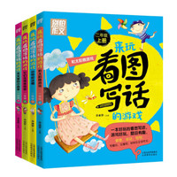 别怕作文：来玩看图写话的游戏（一年级·二年级 套装共4册）