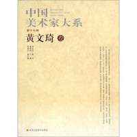 中国美术家大系（第十七辑）：黄文琦卷