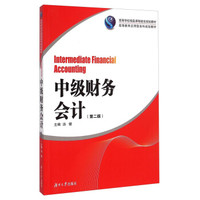 中级财务会计（第二版）/高等学校精品课程建设规划教材·高等教育应用型本科规划教材