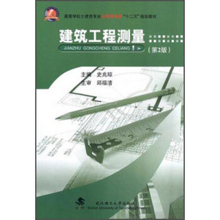 建筑工程测量（第2版）/高等学校土建类专业应用型本科“十二五”规划教材