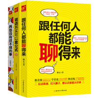 跟任何人都能聊得来 京东套装（共3册）