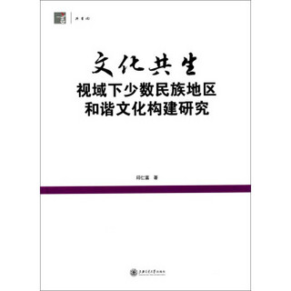 文化共生视域下少数民族地区和谐文化构建研究