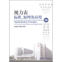 视力表标准、原理及应用