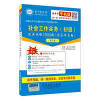 全国社会工作者职业水平考试辅导系列 社会工作实务 初级：过关必做1000题（含历年真题 第5版）