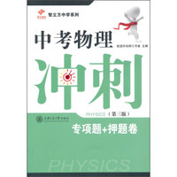 智立方中学系列：中考物理冲刺（第三版）