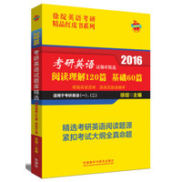 徐绽英语考研精品红皮书系列 2016考研英语试题库精选：阅读理解120篇 基础60篇