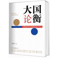大国论衡:中国经济社会转型的若干节点