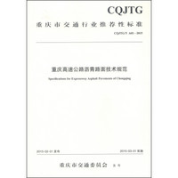 重庆市交通行业推荐性标准（CQJTG/T A01-2015）：重庆高速公路沥青路面技术规范