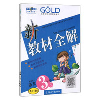 钟书金牌·新教材全解：三年级语文上（新课标）