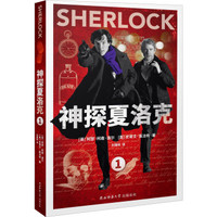 神探夏洛克（1）