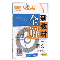 钟书金牌·新教材全解：七年级语文上（新课标）