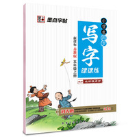 2016秋五年级上小学生同步写字课课练（新课标苏教版 ）楷书