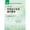 2015年全国会计专业技术资格考试辅导系列丛书 中级会计资格：中级会计实务通关题库（经科版）