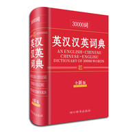 30000词英汉汉英词典(全新版)