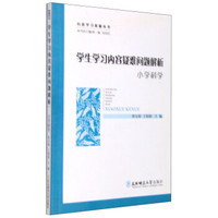 有效学习资源丛书：学生学习内容疑难问题解析（小学科学）