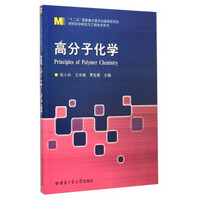 材料科学研究与工程技术系列：高分子化学