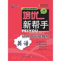 培优新帮手：初升高衔接教程·英语