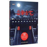 岳家古宅