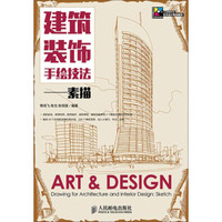 建筑装饰手绘技法 素描