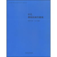 北京市美术教育实验教学示范中心教材系列:针孔照相机制作教程