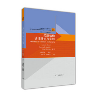 机械工程前沿著作系列·机器人科学与技术丛书：柔顺机构设计理论与实例