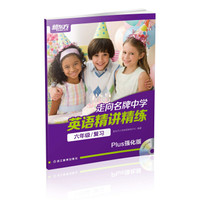 新东方 走向名牌中学：英语精讲精练 六年级 复习（Plus强化版）