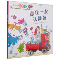 斯凯瑞新奇书 跟我一起认颜色