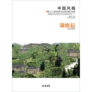 中国风格：暨2015美国书展当代中国书画家作品集·满维起